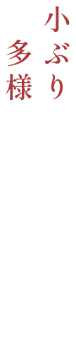 小ぶりゆえの多様な使い方